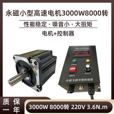 永磁小型高速电机3000W8000转大功率静音220V直流无刷电机