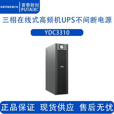 UPS不间断电源YDC3310断电续航10KVA/9KW稳压输出外接电池单主机