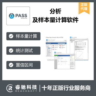 样本量计算软件PASS正版报价，样本分析，估算样本量，医学统计