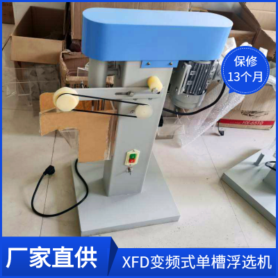 瑞纳创供应实验室用变频式单槽浮选机XFD-0.75 单槽式浮选 机