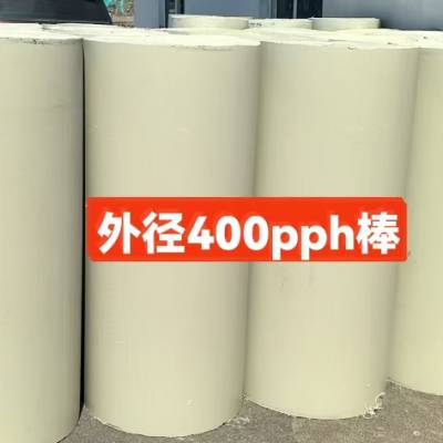 pph棒外圓直徑外径400毫米-400mm-40cm厘米*长度1000mm