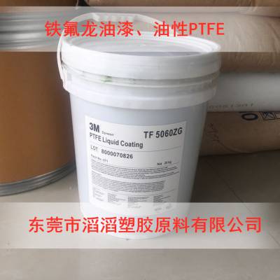 PFA高温溶液 PFA水性乳液 TE-7224 PFA工业化学品和溶剂的惰性