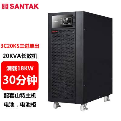 山特3C20KS 20KVA UPS不间断电源 18KW 在线式 稳压 机房停电应急电源