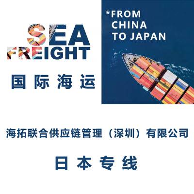 深圳蛇口到日本大阪 整柜拼箱散货国际海运纺织品运输双清到门
