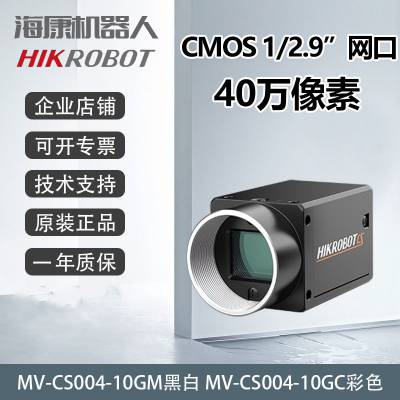 海康40万像素1/2.9" CMOS 千兆以太网工业相机 MV-CS004-10GM