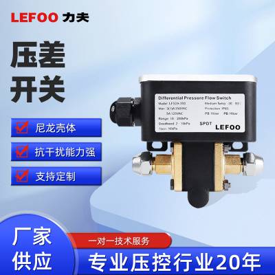 LEFOO LF52A 小尺寸冷水机组可调式双线压差开关5~400Kpa压差开关