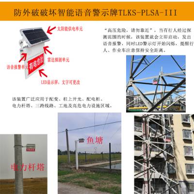 特力康TLKS-PLSA-III电力设施高压智能警示装置 防外破智能语音警示牌 为电力设施保驾护航