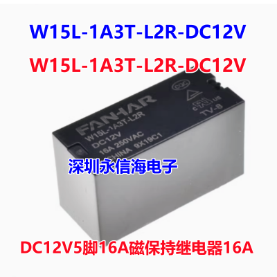 凡华W15L-1A3T-L2R-DC12V5脚16A磁保持继电器W15L-1A2T-L2 24V20A