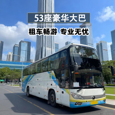 深圳到中山旅游大巴包车 33座45座 50座 55座长期租车