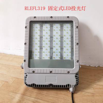 华荣RLEFL319-XL200固定式LED投光灯 车间厂房防爆灯