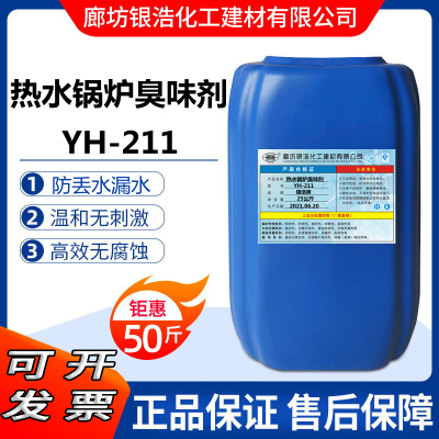 银浩YH-211臭味剂大蒜味臭味剂热水锅炉专用变色阻垢剂整人恶臭味持久供热公司居民住宅防丢水臭味剂