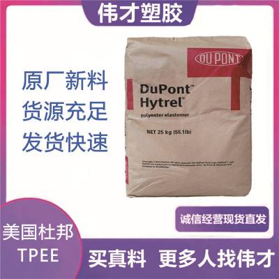 美国杜邦 海翠TPEE G4074 聚酯橡胶 流动性好 伸缩性软线管