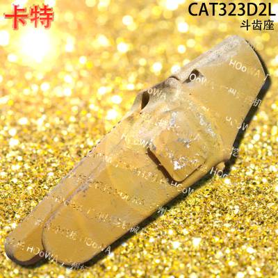 CAT323D2L卡特323挖掘机挖斗上用的斗齿根斗齿座牙王