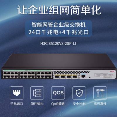 新华三H3C LS-5120V3-28P-LI 24口千兆电+4千兆光太网交换机主机