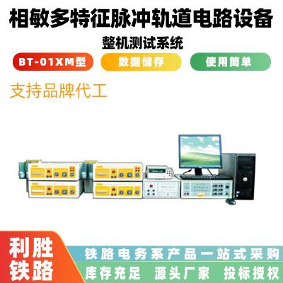 多特征脉冲室外发送仪器BT-01XM型相敏轨道电路设备整机测试系统