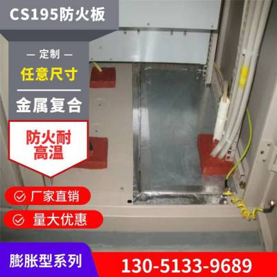 CS195+金属复合防火板 膨胀型防火封堵板 电缆洞口防火隔墙