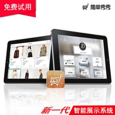 原装*** 简单秀秀电子产品目录 价目表 ***展示软件 iPad适用