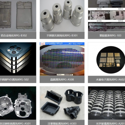 五金/塑胶类清洗、光学玻璃清洗、压铸/注塑类清洗、PVD/阳极清洗，光学玻璃/半导体清洗