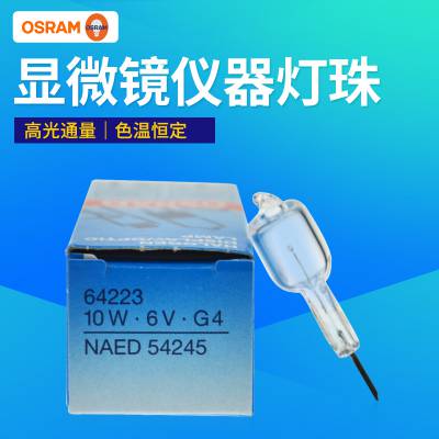 OSRAM欧司朗卤素灯珠64223 6V10W灯泡G4显微镜内窥镜腹腔镜光学仪