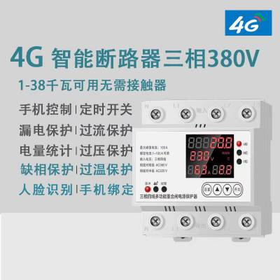 智能4G三四相电断路器开关 支持人脸识别 4G远程控制