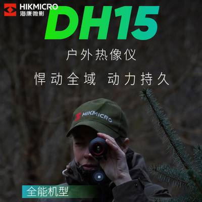 海康新品DH15红外热成像夜视仪户外热搜森林渔业野外探险大视场