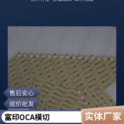 厂家模切加工品牌OCA光学胶适用智能手机平板触摸屏