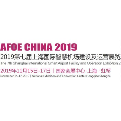 2019第七届上海国际智慧机场建设及运营展览会