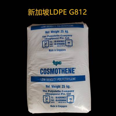 LDPE 聚烯烃 G812 高光泽高流动注塑 玩具 高压低密度聚乙烯新加坡聚烯烃