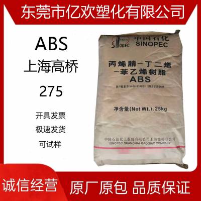 新料ABS/上海高桥/275 通用注塑级哑光ABS 磨砂喷漆 中国石化