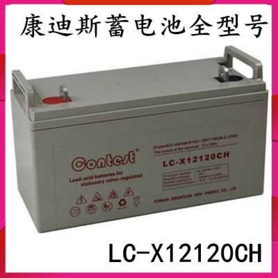 康迪斯CONTEST蓄电池LC-X12120CH 12V120AH UPS EPS 直流屏配套