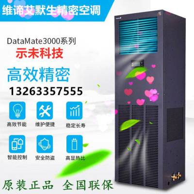 维谛DME12MCP5-DATAMATE3000单冷机房精密空调12.5KW普通风机