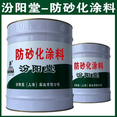 防砂化涂料，具有好的防水防腐性能。防砂化涂料