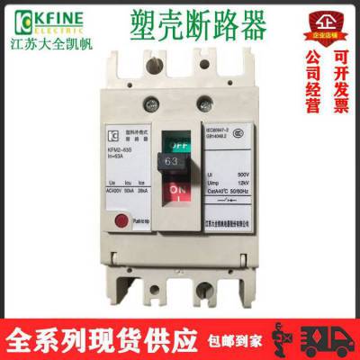 江苏大全凯帆KFM2系列塑壳断路器漏电保护空气开关3P4P原装 假一罚十