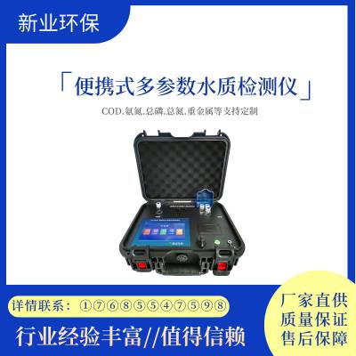 XY-800A环境应急检测箱 便携式多参数cod氨氮检测仪可定制