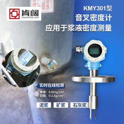 泥浆 浆液音叉密度计 在线浓度计 工厂发货 支持定制 肯阔KMY301