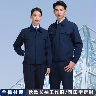 长袖工服批发秋款涤棉劳保服长袖工作服男女同款工人车间吸汗透气