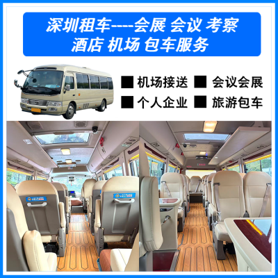 广东深圳区包车机场接送大型活动接待体育赛事活动包车