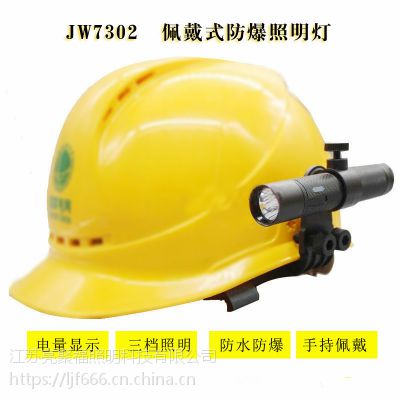 海洋王JW7302微型防爆手电筒 消防佩戴式防爆照明灯 强光搜索头灯