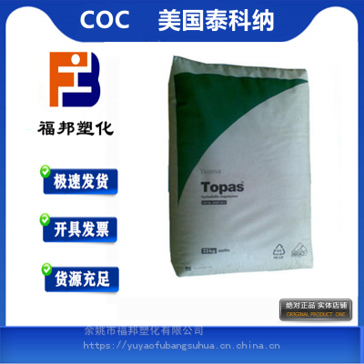 COC 美国泰科纳 8007S-04 德国TOPAS 耐热耐酒精食品级COC塑料价格物性表