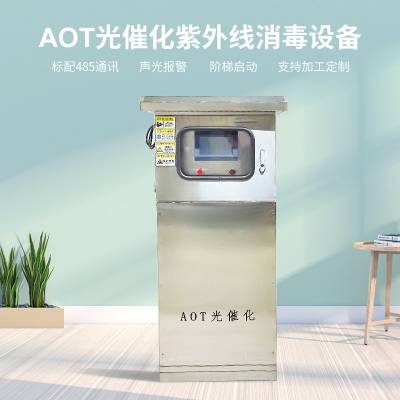 紫外线光催化二氧化钛装置AOT消毒器