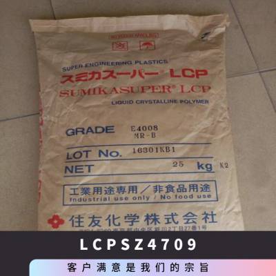 LCP 日本住友化学 SZ4709 耐高温 液晶高分子聚合物 电子电器部件