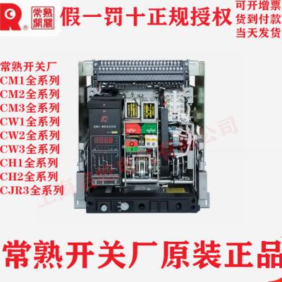 常熟开关***断路器CW1智能型固定式 抽屉式手柄直接操作