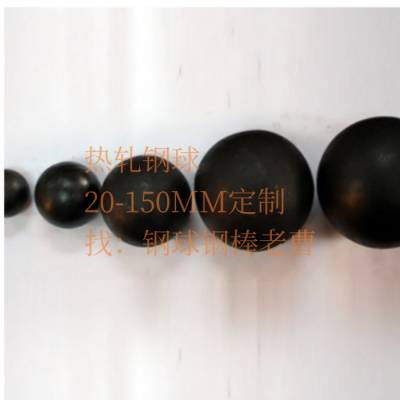 150mm热轧钢球，20-100MM，多种材质B2/B3常用材质，欢迎咨询，考察工厂