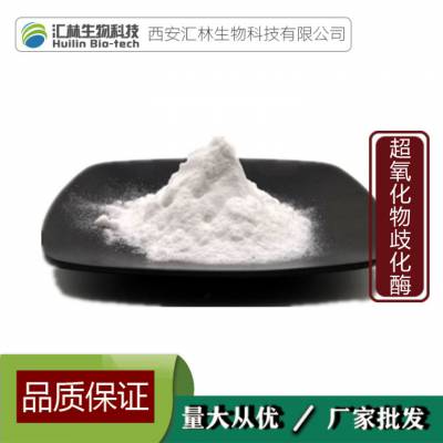 SOD超氧化物歧化酶 2万IU/G SOD酶 活性酶 100g/袋 化妆品原料