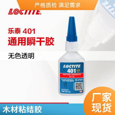 乐泰loctite瞬间快干胶401 50g 无色透明液体胶水