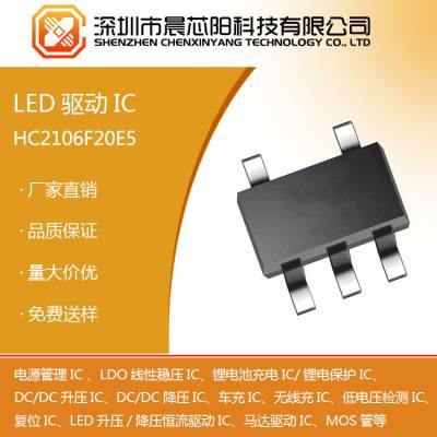 HC2106系列 1W 升压型 DC/DC 白光 LED 驱动器