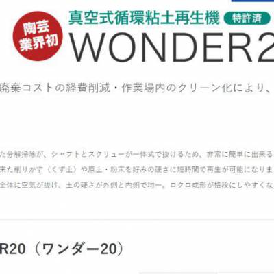 日本林田 真空式循环粘土再生机WONDER20/土练机/粉碎机