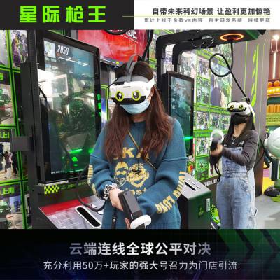 vr星际枪王体感互动多人景区景点游乐场商场游艺VR体验馆设备