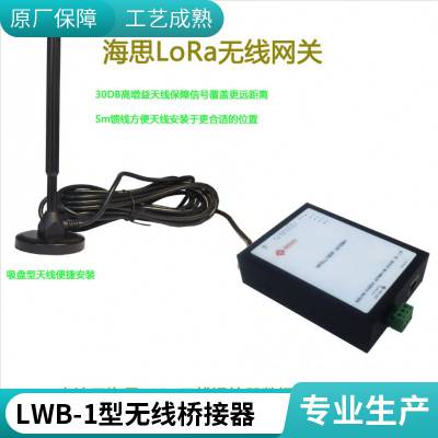 LWB-1型无线桥接器 工业级物联网网关 数据传输长距离实时