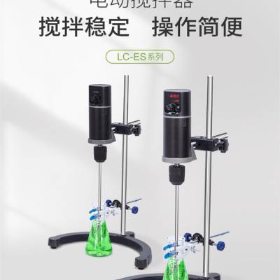 力辰LC-ES-60悬臂式电动搅拌器实验室顶置式电动搅拌器